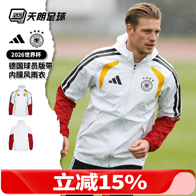 天朗足球阿迪达斯26世界杯德国球员版带内膜风雨衣夹克外套JZ4586