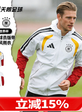 天朗足球阿迪达斯26世界杯德国球员版带内膜风雨衣夹克外套JZ4586