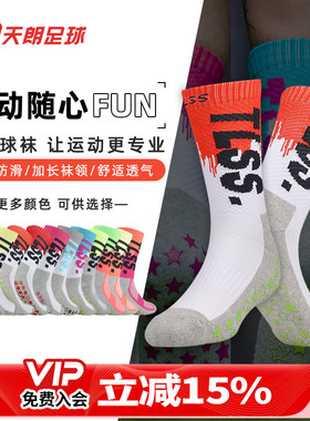 天朗足球TLSS运动训练硅胶毛巾底防滑减震比赛中筒足球袜TLSSDW