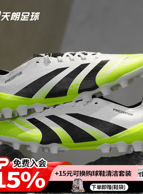 天朗足球阿迪达斯猎鹰25 PREDATOR 2G/3G 中端AG人草足球鞋JI1165