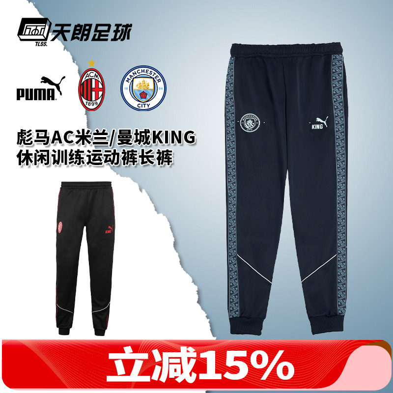 天朗足球 彪马曼城AC米兰KING休闲训练运动裤长裤成人男782174 06