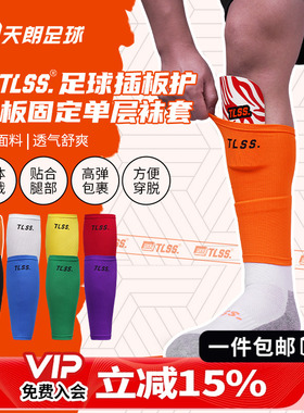 天朗足球TLSS专业运动足球护腿板插板无底袜护套单层袜套TLBGLC