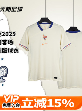 天朗足球NIKE耐克2025法国客场短袖球迷版球衣足球服FZ9023-110