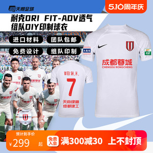 天朗足球耐克Dri FIT ADV组队蓉城DIY定制印号团队足球服DR0668