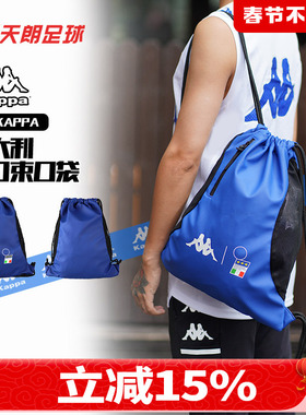 天朗足球卡帕Kappa球鞋运动收纳双肩抽绳束口袋装备包K0D38BX01F