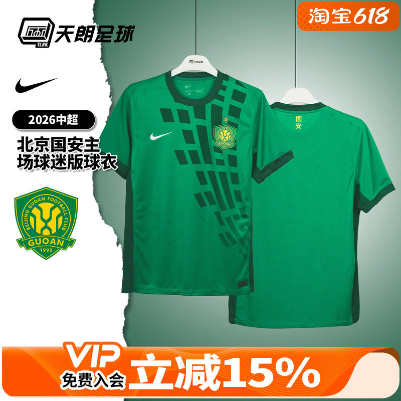 天朗足球 耐克2026中超北京国安主场球迷版球衣足球服IQ4943-375