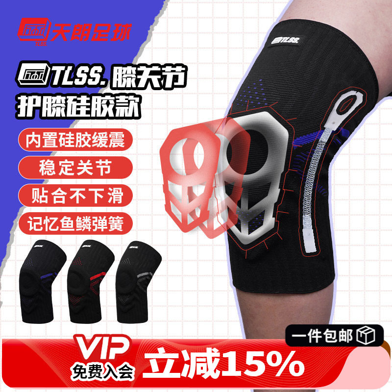 天朗足球TLSS专业足球篮球跑步运动训练硅胶弹簧减震护膝护具TLPC