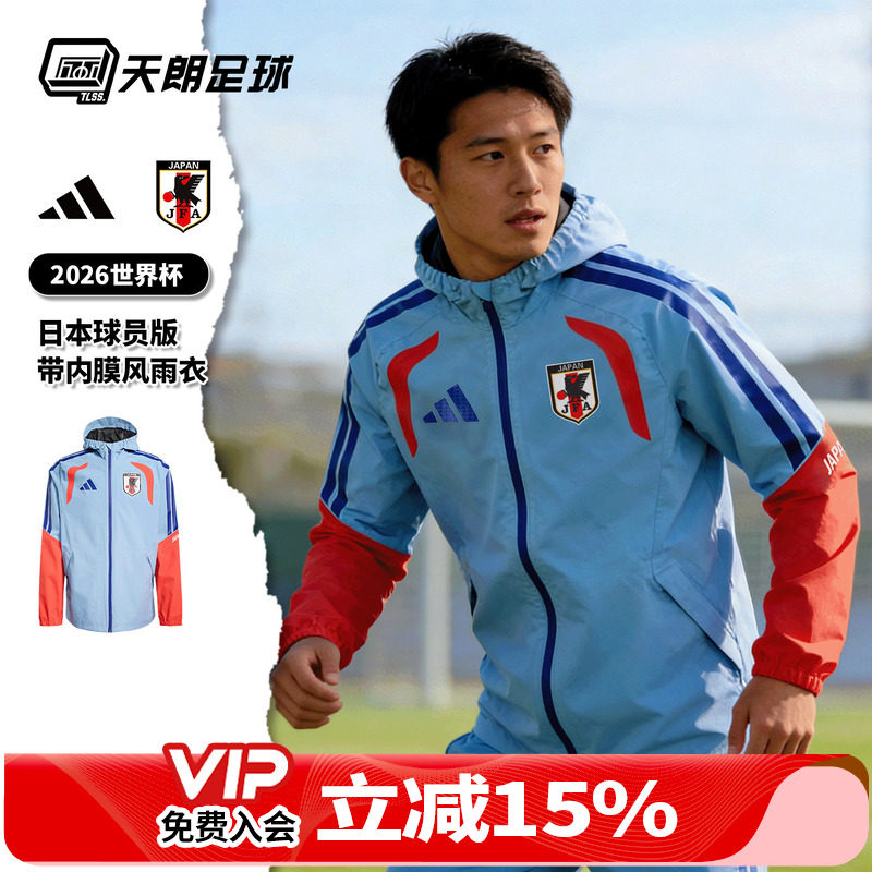 天朗足球阿迪达斯26世界杯日本球员版带内膜风雨衣夹克外套JZ9642
