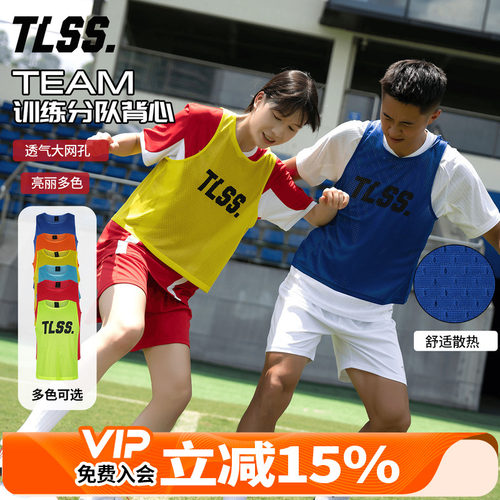 天朗足球 TLSS TEAM运动训练对抗马甲活动分组分队背心TMVT2501