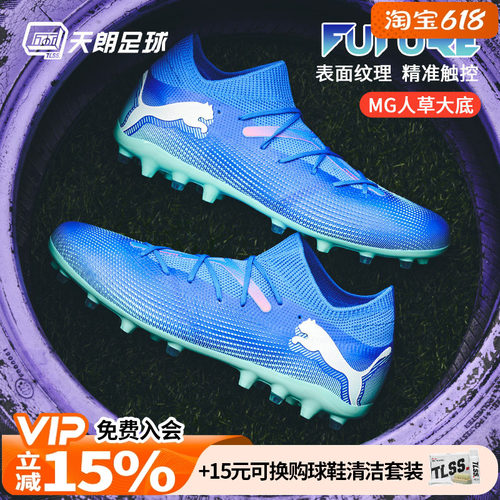 天朗足球Puma彪马FUTURE 7 MATCH MG中端短钉人草足球鞋107934 01