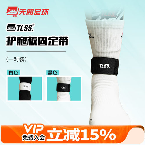 天朗足球TLSS专业护腿板固定绑带