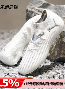 天朗足球 Puma彪马FUTURE 8 ULTIMATE高端AG人草足球鞋108189 04