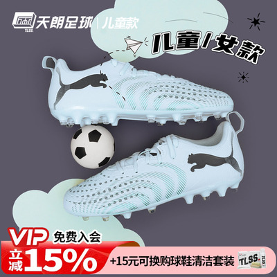 天朗足球Puma彪马FUTURE 9 PLAY大童入门级MG人草足球鞋108924 03