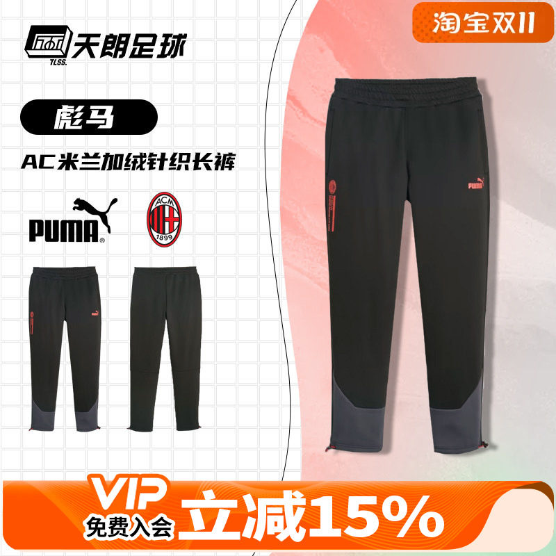 天朗足球正品PUMA彪马AC米兰23/24运动训练休闲加绒长裤772332 22