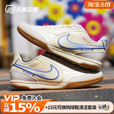 天朗足球耐克Tiempo传奇STREETGATO 室内IC平底足球鞋IO9951-149