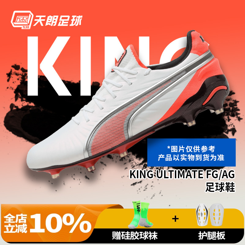天朗足球 彪马KING ULTIMATE高端FG/AG混钉真草足球鞋108821 01