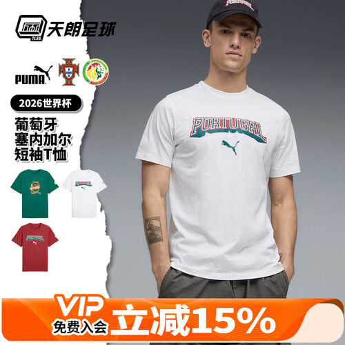 天朗足球Puma彪马26世界杯葡萄牙塞内加尔运动休闲短袖T恤784819