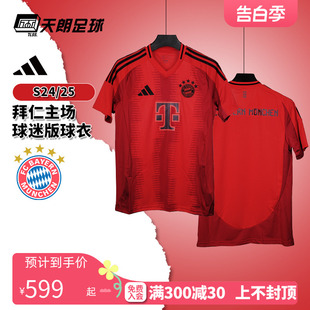 天朗足球Adidas阿迪达斯2425拜仁主场球迷版球衣短袖足球服IT8511