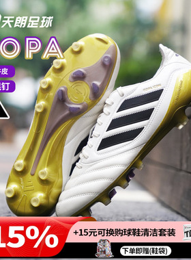 天朗足球阿迪达斯COPA ICON II高端AG人草牛皮足球鞋成人男JR1718