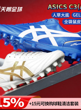 天朗足球 Asics亚瑟士C3全袋鼠皮AG GEL缓震人造草足球鞋1103A121