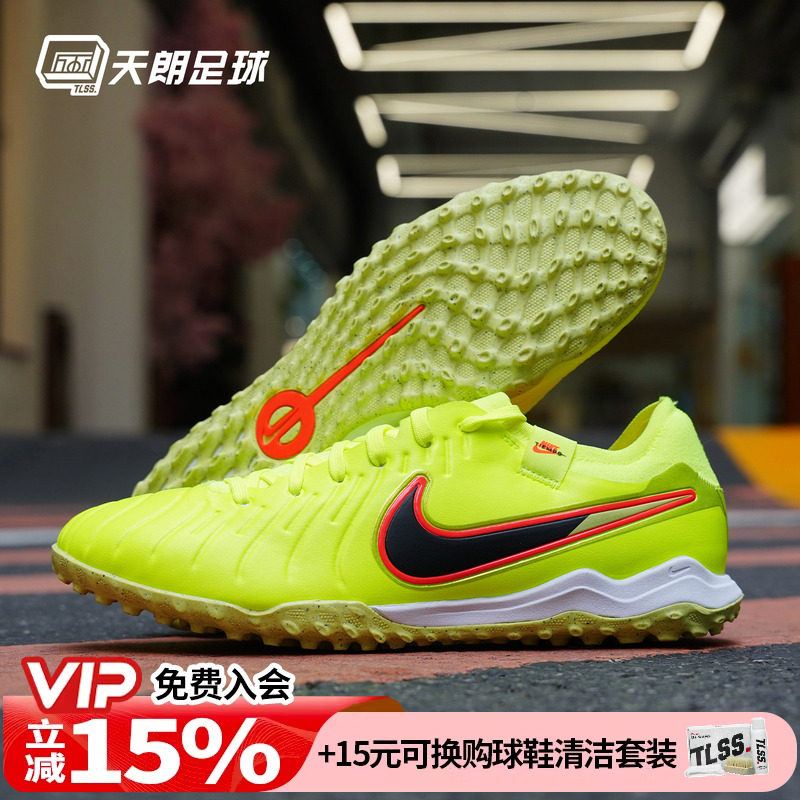 天朗足球耐克Tiempo传奇10Pro TF次高端碎钉人草足球鞋DV4336-701