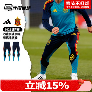 天朗足球阿迪达斯26世界杯西班牙球员版长裤运动训练收腿裤KA8164