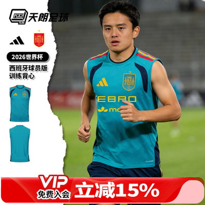 天朗足球阿迪达斯2026世界杯西班牙球员版足球运动训练背心KA8166