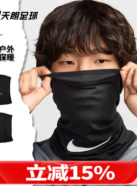 天朗足球 Nike/耐克秋冬户外足球运动训练保暖围脖成人HF0787-010
