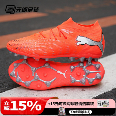 天朗足球 Puma彪马FUTURE 9 ULTIMATE高端MG人草足球鞋108897 01