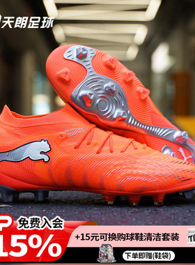 天朗足球 Puma彪马FUTURE 9 ULTIMATE高端AG人草足球鞋108890 01