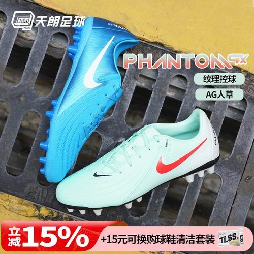 天朗足球耐克PHANTOM GX ACADEMY中端短钉AG人草足球鞋FJ2552-400