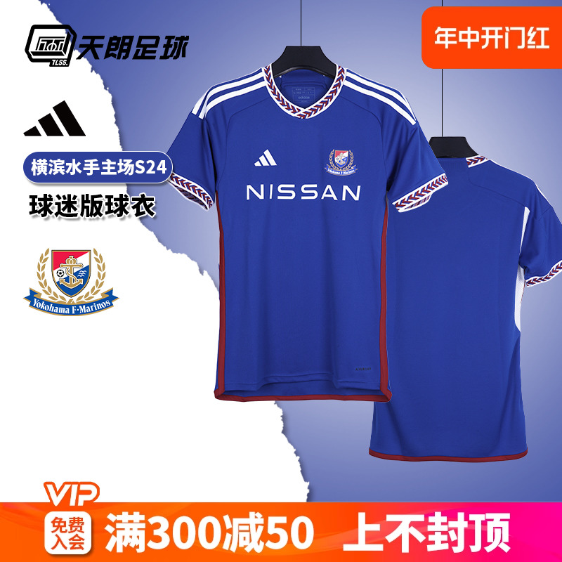 天朗足球Adidas阿迪达斯横滨水手2024主场球迷版球衣足球服IP9543