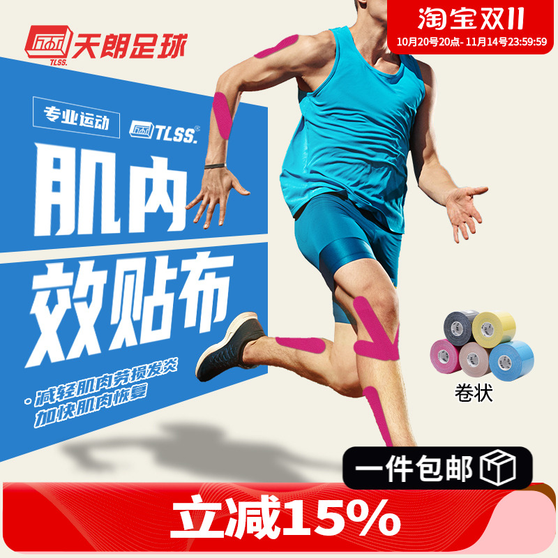 天朗足球TLSS运动防拉伤肌能贴