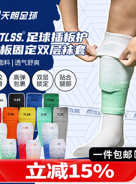 天朗足球TLSS专业运动足球护腿板插板无底袜护套双层袜套TLDGLC