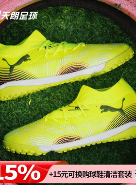天朗足球 Puma彪马FUTURE 8 MATCH中端TF人草碎钉足球鞋108370 03