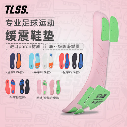 天朗TLSS防滑缓震poron足球鞋垫