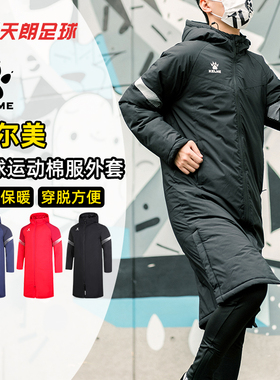 天朗足球Kelme卡尔美秋冬长保暖男子足球运动棉服外套8161MF1003