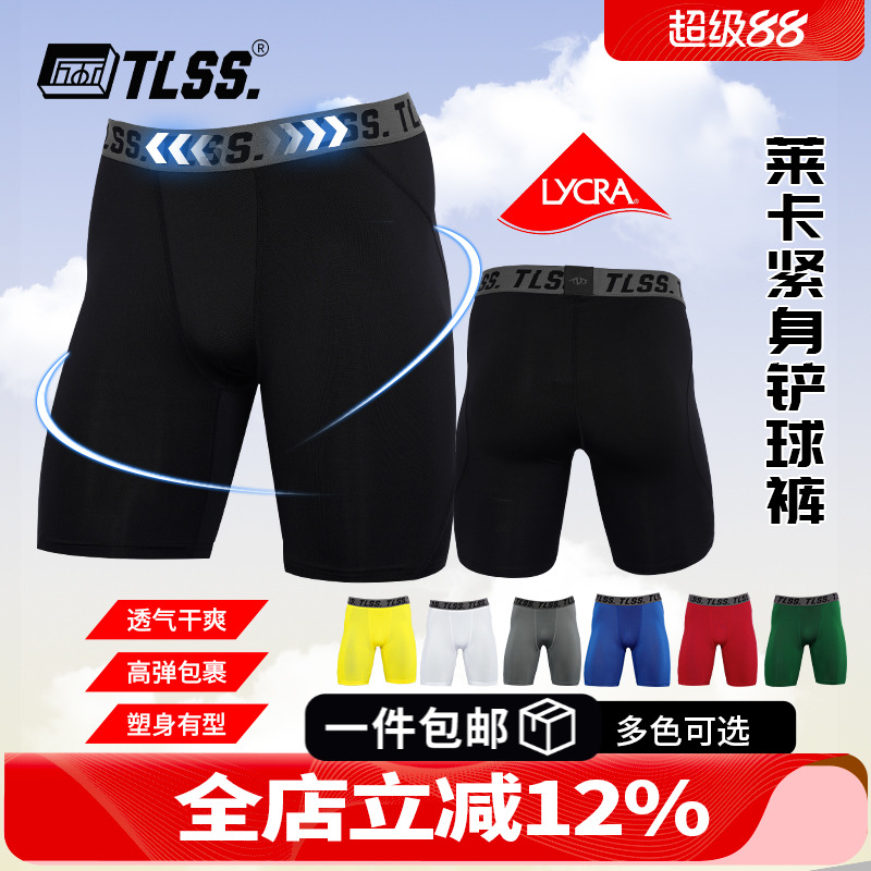 天朗足球TLSS运动LYCRA紧身透气短裤弹力健身裤足球铲球裤TTF2303