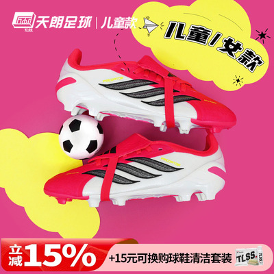 天朗足球阿迪达斯PREDATOR猎鹰高端FG大鞋舌翻盖大童足球鞋JS0391