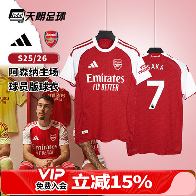 天朗足球 阿迪达斯25/26阿森纳主场球员版球衣短袖足球服JI9516