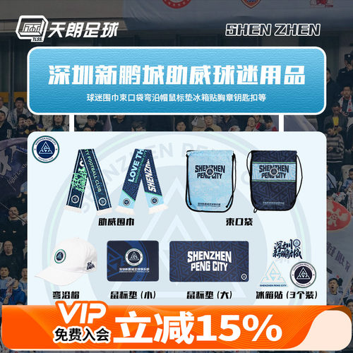 球迷用品围巾鸭舌帽深圳新鹏城