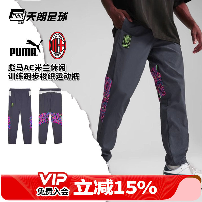 天朗足球 PUMA彪马AC米兰休闲训练跑步梭织运动裤长裤男774039 08