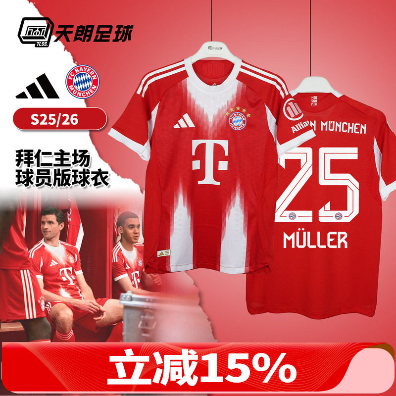 天朗足球Adidas阿迪达斯2526拜仁主场球员版球衣短袖足球服JJ2144