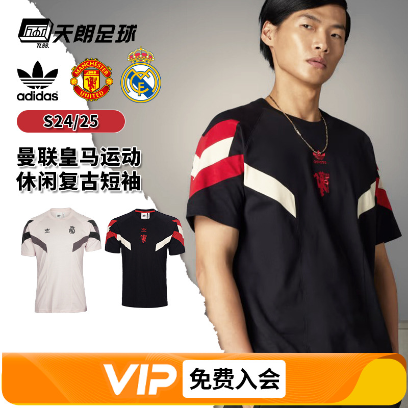 天朗足球Adidas/阿迪达斯曼联皇马运动休闲复古训练短袖T恤IS6519