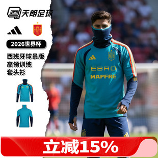 天朗足球阿迪达斯26世界杯西班牙球员版高领面罩长袖套头衫KB0618