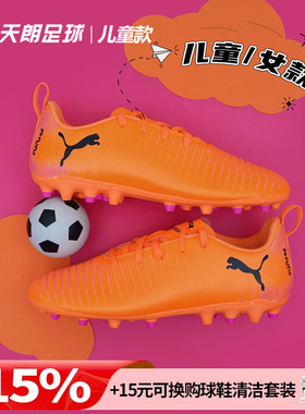 天朗足球Puma彪马FUTURE 8 PLAY大童入门级MG人草足球鞋108623 03