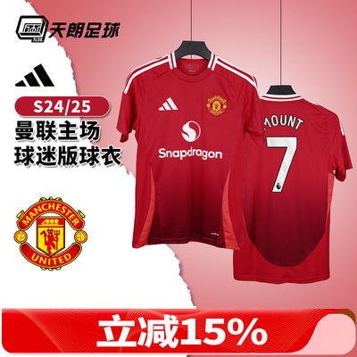 天朗足球 Adidas阿迪达斯24/25曼联主场球迷版球衣足球服IU1397