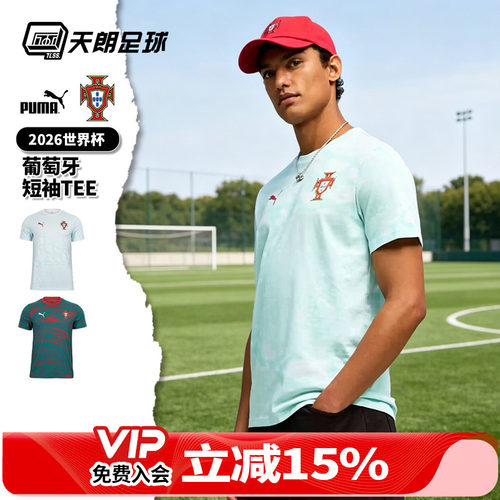天朗足球彪马2026世界杯葡萄牙运动休闲文化短袖teeT恤成人784820