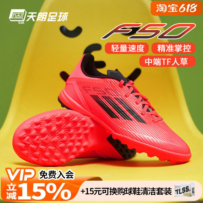 天朗足球 Adidas阿迪达斯F50 LEAGUE TF中端碎钉人草足球鞋IF1335