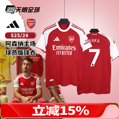 天朗足球 阿迪达斯25/26阿森纳主场球员版球衣短袖足球服JI9516